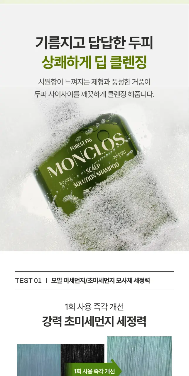 [정수리유분 싹] 몽클로스 스칼프 솔루션 샴푸(300ml/500ml) 상세페이지 5